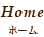 Home ホーム