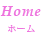 Home ホーム