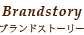 Brandstory ブランドストーリー