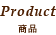 Product 商品