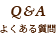 Q&A よくある質問