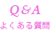 Q&A よくある質問