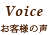 Voice お客様の声