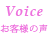 Voice お客様の声