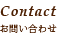 Contact お問い合わせ