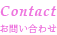 Contact お問い合わせ