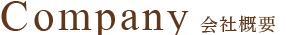 Company 会社概要