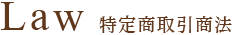 Law 特定商取引商法